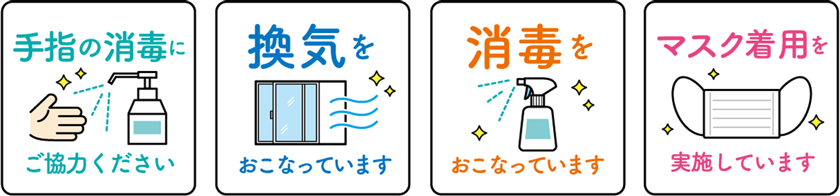 感染症対策｜医療法人楽志会　神長クリニック（茨城県水戸市笠原町）消化器内科・内科